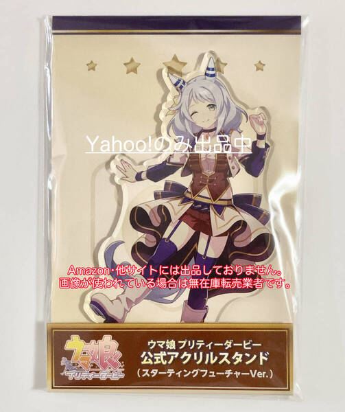 ヒシミラクル ウマ娘プリティーダービー 公式アクリルスタンド スターティングフューチャーVer. アクスタ 限定品