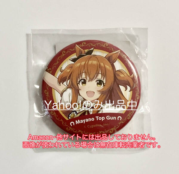 マヤノトップガン ウマ娘プリティーダービー 公式 缶バッジ ニュースターズ・ロゼVer. 4th EVENT SPECIAL DREAMERS!!