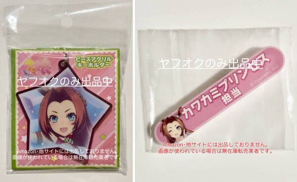 カワカミプリンセス ウマ娘プリティーダービー ピースアクリルキーホルダー 担当称号アクリルバッジ コレクション vol.6 ムービック