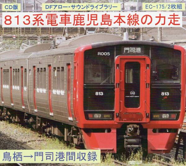 DFアロー・CD版・EC-175・813系電車鹿児島本線の力走