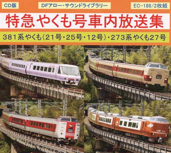 DFアロー・CD版・EC-186・特急やくも号車内放送集