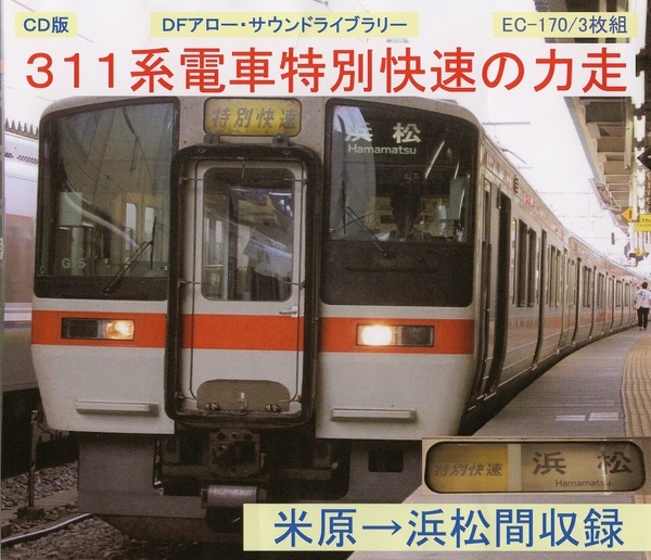 DFアロー・CD版・EC-170・311系電車特別快速の力走