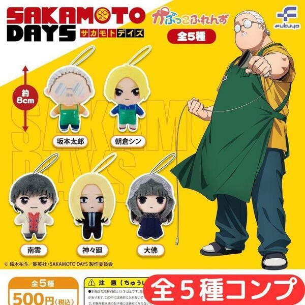 サカモト デイズ SAKAMOTO DAYS かぷっこふれんず 全5種 コンプ