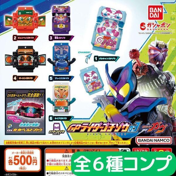 仮面ライダーガヴ GPライダーゴチゾウ03 全6種 コンプ