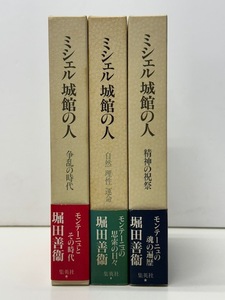【310】☆ミシェル城館の人 全3巻  堀田善衛 ☆