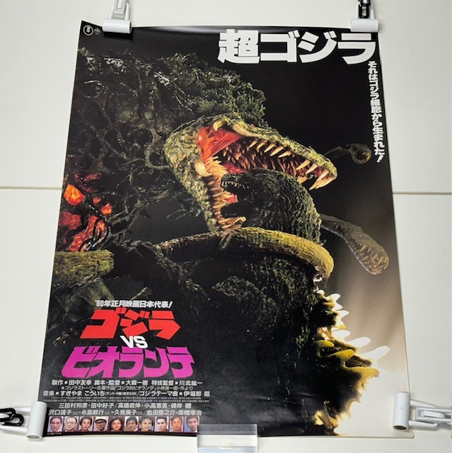ゴジラVSビオランテ・B2サイズ・ポスター・東宝・特撮 - メルカリ