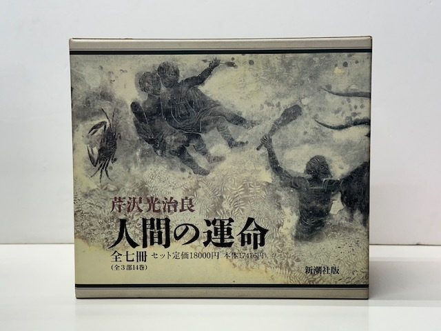 希少本(used)大河小説　人間の運命3 懺悔紀・孤絶　著: 芹澤光治良 貴重 2025年最新】Yahoo!オークション -芹沢光治良(本、雑誌)の中古品