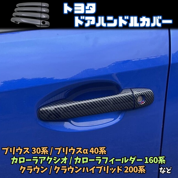 プリウス 30系 α 40系 ドアノブ カバー ドア ハンドル ノブ トヨタ カローラ フィールダー アクシオ クラウン カーボン ブラック