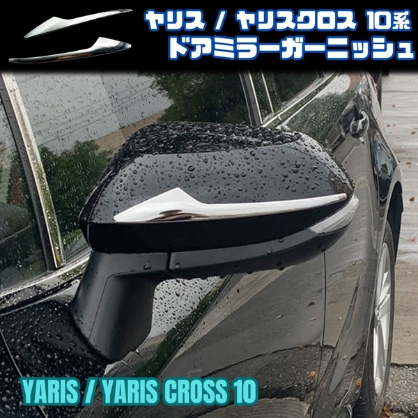 ヤリス 10系 ドア ミラー ガーニッシュ サイド クロス トヨタ シルバー メッキ TOYOTA Yaris KSP MXP