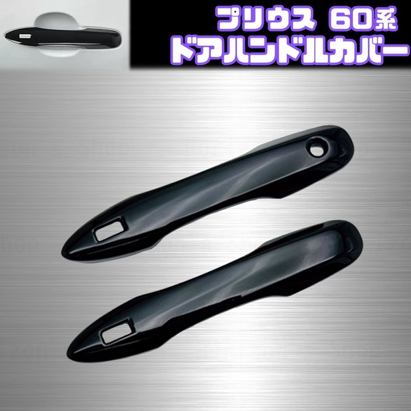 60系 プリウス ドア ノブ カバー サイド エアロ ハンドル プロテクター トヨタ ブラック ZVW60 ZVW65 MXWH60 MXWH65 U G Z