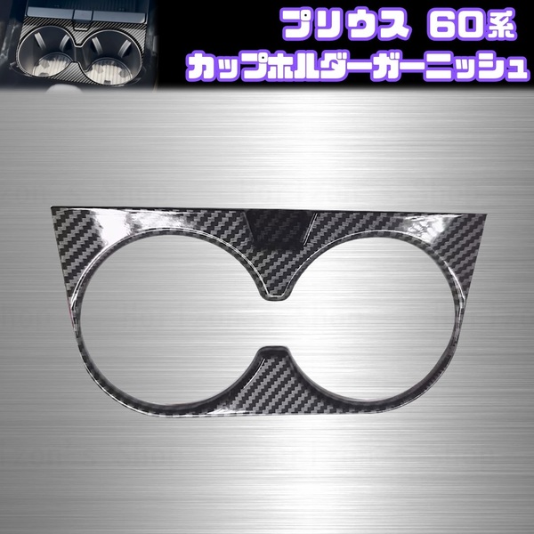 60系 プリウス カップホルダー パネル ガーニッシュ トヨタ ブラック カーボン PRIUS ZVW60 ZVW65 MXWH60 MXWH61 MXWH65 U G Z
