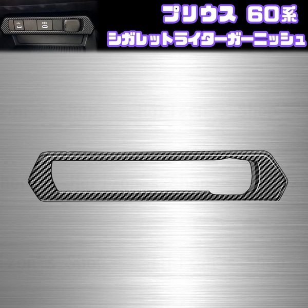 60系 プリウス シガレットライター ガーニッシュ ベゼル トヨタ ブラック カーボン PRIUS ZVW60 ZVW65 MXWH60 MXWH61 MXWH65 U G Z