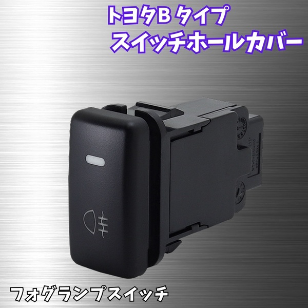 【トヨタB】 フォグランプ スイッチ ホール カバー 後付け LED ランプ 12V 24V ヴォクシー ハイエース ダイハツ ハイゼット アトレー