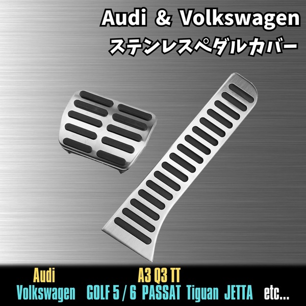 Audi VW ステンレス ペダル カバー ゴルフ 5 6 ジェッタ ティグアン パサート ジェッタ シャラン フォルクスワーゲン アウディ A3 Q3 TT