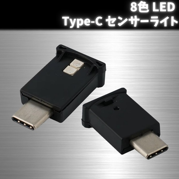 USB Type-C センサー ライト 8色 LED イルミネーション 調光 アルファード ヴェルファイア 40系 コンソール フット ランプ 室内灯 2個 set