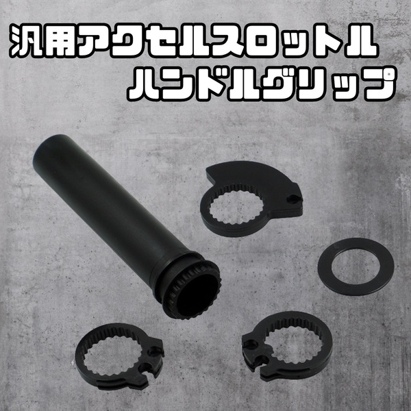 アクセル スロットル ハンドル グリップ ハイスロ バイク 汎用 コーン アタッチメント Ninja 250 400 CB400SF VT250 ゼファー ホーネット