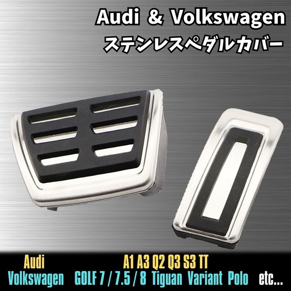 Audi VW ステンレス ペダル カバー ゴルフ 7 7.5 8 ポロ ティグアン パサート フォルクスワーゲン アウディ A1 A3 Q2 Q3 S3 TT AT 車 用