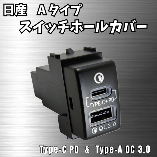 【日産】 USB スイッチ ホール カバー 2口 増設 typeC PD QC ポート 充電 スマホ エクストレイル T31 ノート E11 セレナ C25 C26 マーチ