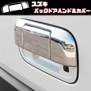 スズキ バック ドア ハンドル カバー リア ハスラー ワゴンR エブリイワゴン DA17W エブリイバン DA17V フレア ワゴン クローム メッキ