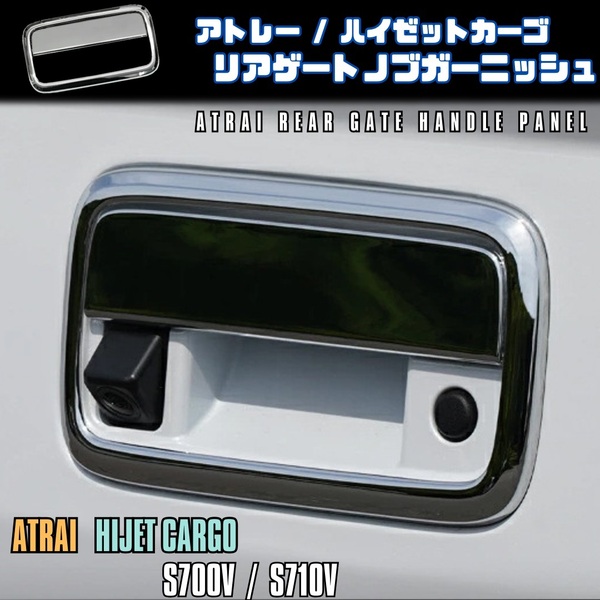アトレー ハイゼットカーゴ リア ゲート ドア ハンドル ノブ ガーニッシュ パネル メッキ S700V S710V DAIHATSU ATRAI RS X HIJET CARGO