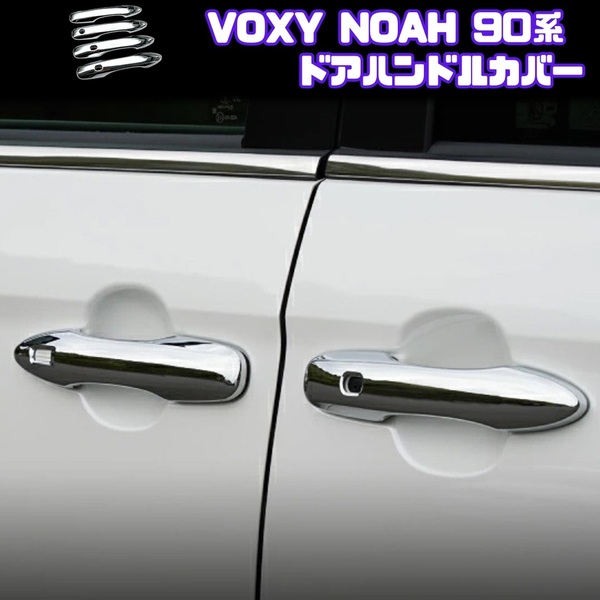 90系 VOXY NOAH ドア ノブ カバー ハンドル プロテクター ヴォクシー ノア S-Z S-G HYBRID シルバー メッキ 簡単 保護 95系