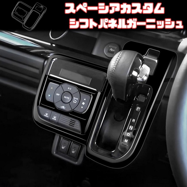 スペーシア カスタム シフト パネル ガーニッシュ カバー 内装 両面 テープ スズキ MK54S MK94S SPACIA ブラック