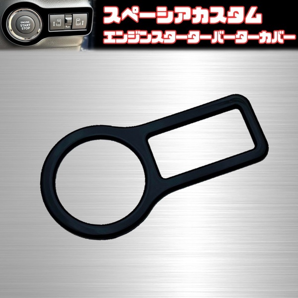 スペーシア カスタム エンジンスターターバーター ガーニッシュ 内装 カバー 両面 テープ スズキ MK54S MK94S SPACIA ピアノ ブラック