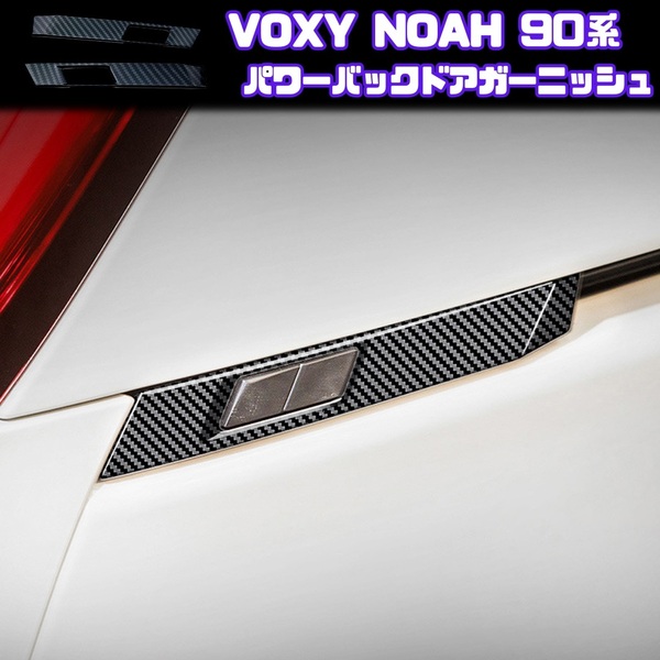 90系 VOXY NOAH パワー バック ドア ガーニッシュ ヴォクシー ノア ZWR MZRA トヨタ TOYOTA 外装 サイド ブラック カーボン
