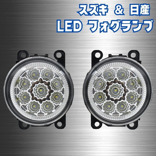 【2個セット】 スズキ 日産 LED フォグ ランプ ユニット 12V ジムニー JB23 シエラ JB43W セレナ ソリオ ハスラー エブリイ エルグランド
