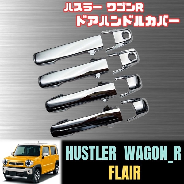 ハスラー ドア ノブ カバー ハンドル スズキ マツダ ワゴンR フレア エアロ プロテクター MR52S MH35S MK53S MR92S MJ55S シルバー メッキ