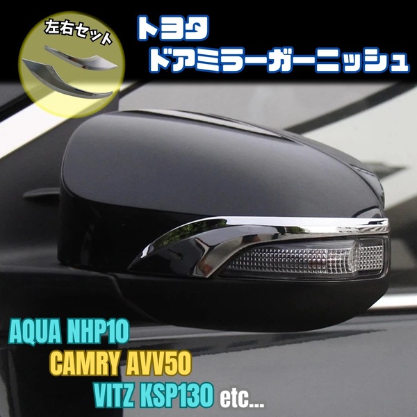 トヨタ ドア ミラー ガーニッシュ TOYOTA サイド アクア NHP10 カムリ 50 ヴィッツ 130 カローラフィールダー 160 ポルテ スペイド 140
