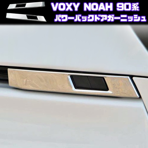 90系 VOXY NOAH パワー バック ドア ガーニッシュ ヴォクシー ノア ZWR MZRA トヨタ TOYOTA 外装 サイド メッキ
