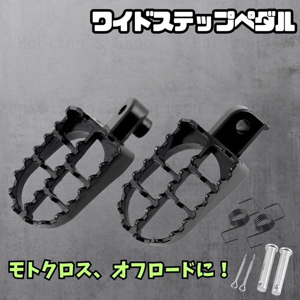 ペダル オートバイ フット ペグ 汎用 PW50 PW80 ワイド ステップ TW200 TW225 TTR90 TLR200 CRF50 CRF70 CRF100 TL125 XR50R モンキー