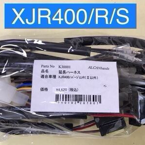 【新品】 XJR400 バージョンR/S アップハンドル 延長ハーネス 約30cmロング ヤマハハーネス