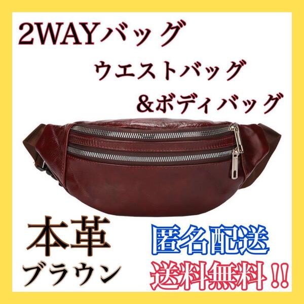 2WAYバッグ ボディバッグ ウエストバッグ 本革 レザー 牛 革 無地 メンズバッグ レディースバッグ ウエストポーチ ブラウン