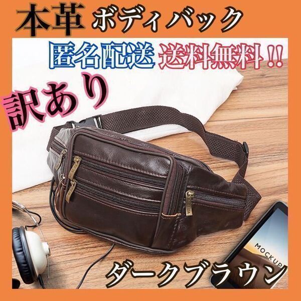 ボディバッグ 革 本革 レザー ウエストバッグ メンズ ショルダーバッグ 3way ヒップバッグ 牛革 大容量 ダーク ブラウン 訳あり