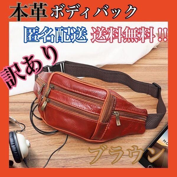 ボディバッグ ウエストバッグ 革 レザー メンズ ショルダーバッグ 3way ヒップバッグ 大容量 牛革 本革 ブラウン 訳あり