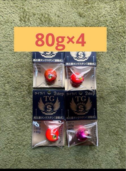 80g スタート タイラバ ヘッド ×4 TG タングステン セット ネクタイ ダイワ ハヤブサ フリースライド