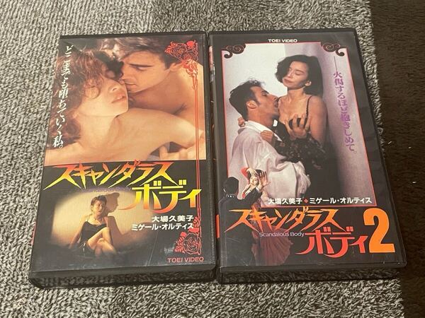 即決!DVD未発売■廃盤VHS■希少ビデオ■2本セット スキャンダラスボディ スキャンダラスボディ2 大場久美子 ミゲールオルティス 東映