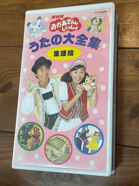 即決!早い者勝ち!DVD未発売■廃盤VHS■希少ビデオ■ NHK おかあさんといっしょ うたの大全集 童謡編 速水けんたろう、茂森あゆみ