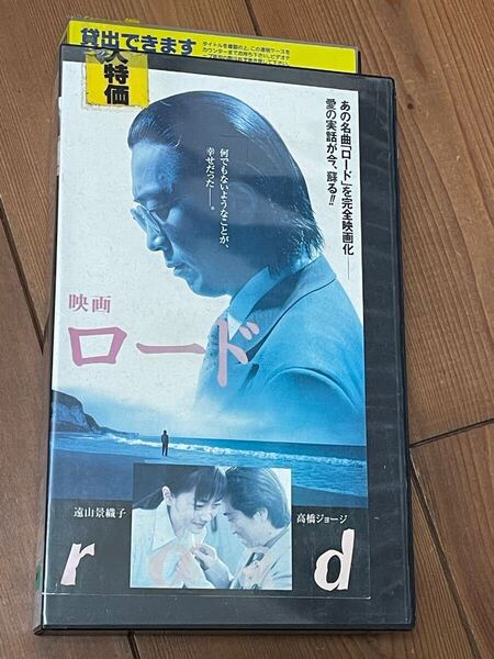 即決!早い者勝ち!DVD未発売■廃盤VHS■希少ビデオ■映画 ロード/高橋ジョージ、遠山景織子■虎舞竜■名曲ロードを感動の映画化