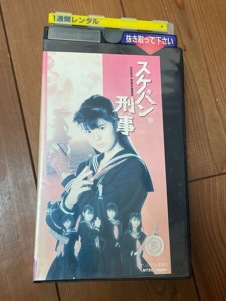 即決!早い者勝ち!廃盤VHS■希少ビデオ■劇場版 スケバン刑事(第1作) 出演・南野陽子、吉沢秋絵、相楽ハル子、浅香唯、小林亜也子、坂上忍