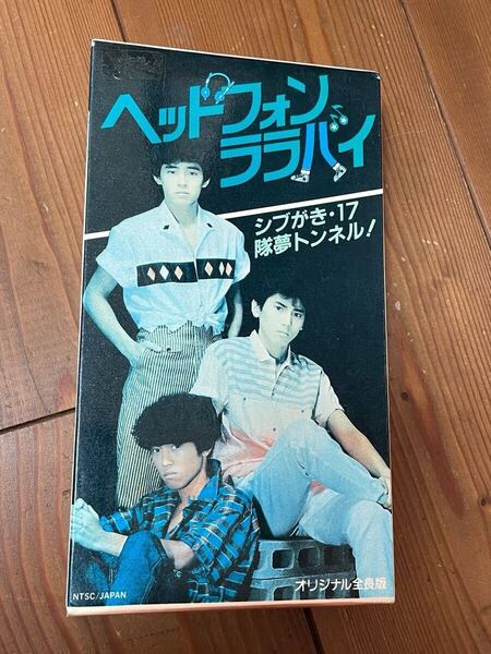 即決!早い者勝ち!DVD未発売■廃盤VHS■希少ビデオ■ヘッドフォンララバイ シブがき隊 薬丸裕英 本木雅弘 布川敏和 高部知子