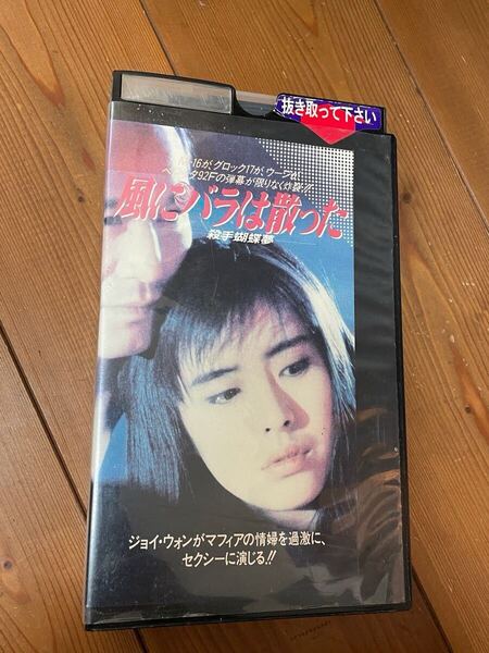 即決!早い者勝ち!DVD未発売■廃盤VHS■希少ビデオ■風にバラは散った★香港映画★ノワール★ジョイ・ウォン★ケニー・ビー
