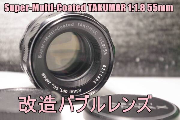 MLL5 改造バブルレンズ・PENTAX Super-Multi-Coated TAKUMAR 1:1.8 55mm M42 送料無料