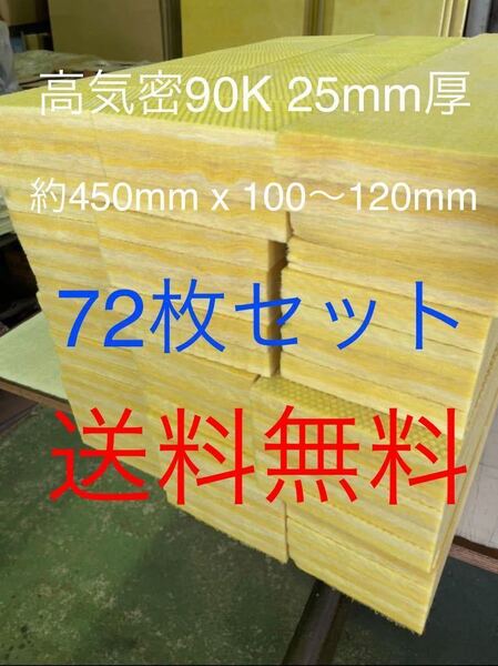 ■在庫処分品■高気密■断熱材防音材吸音材高密度90K 厚25mm グラスウールグラスファイバー72枚セット 約450mm x 100-120前後 送料無料2