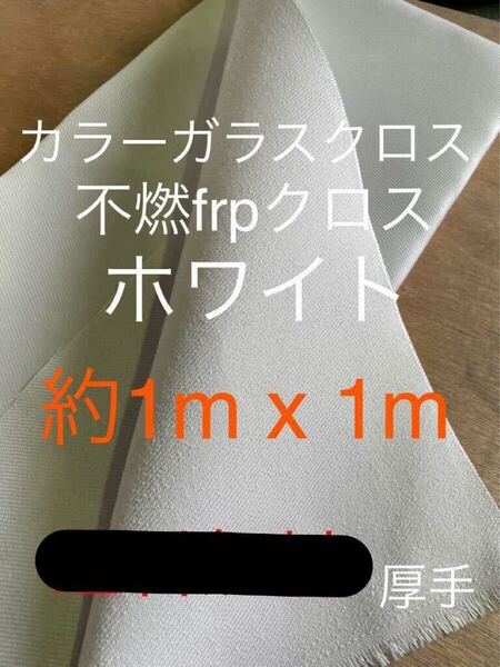 カラーガラス厚手クロス 日東紡 FRP ガラスクロス約1020mm x 1000mmグラスファイバーガラス繊維 補修修繕修理施工断熱材表皮不燃送料無料