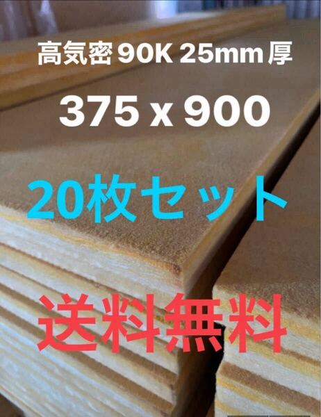 ■在庫処分品■高気密■断熱材防音材吸音材高密度90K 厚25mm グラスウールグラスファイバー20枚セット 約375mm x 900mm国産送料無料1
