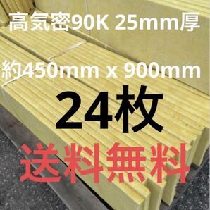 在庫処分■24枚セット■高気密断熱防音吸音材 高密度90K 厚25mm サイズ約900x450グラスウールグラスファイバー遮音リフォーム小屋倉庫送料1