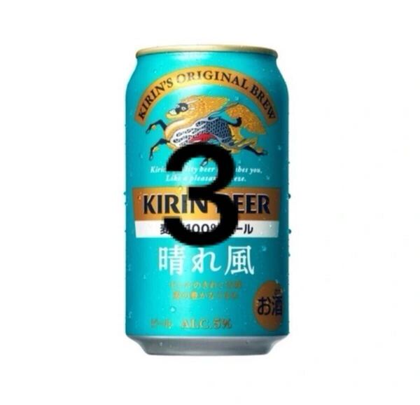 即発送 キリンビール 晴れ風 350ml缶 3つ おm